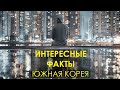 ТОП-10 интересных фактов о жизни в Южной Корее.