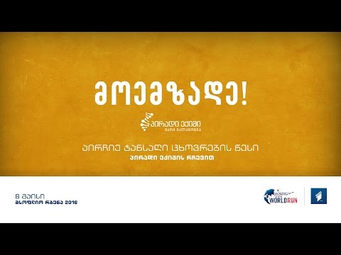 ირბინე მსოფლიოსთან ერთად. გაითვალისწინე პირადი ექიმის რჩევები - 3 დღით ადრე