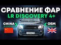 Фары DISCOVERY 4 - сравнение реплики с оригиналом / Discovery head lights OEM vs China