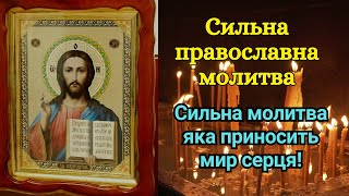 Сильна православна молитва - Сильна молитва яка приносить мир серця!