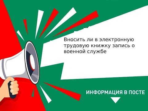 Вносить ли в электронную трудовую книжку запись о военной службе