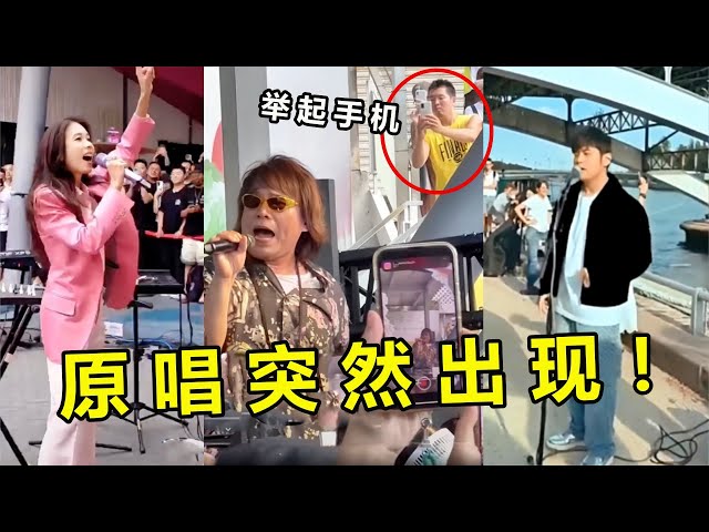 当街头艺人唱到一半，本以为是路人“乱入”，没想到竟然是原唱？ class=