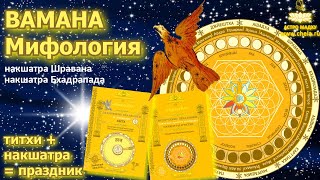 Вамана - мифология воплощений Вишну для Варутхини экадаши / Накшатры Шравана и Бхадра / Катха