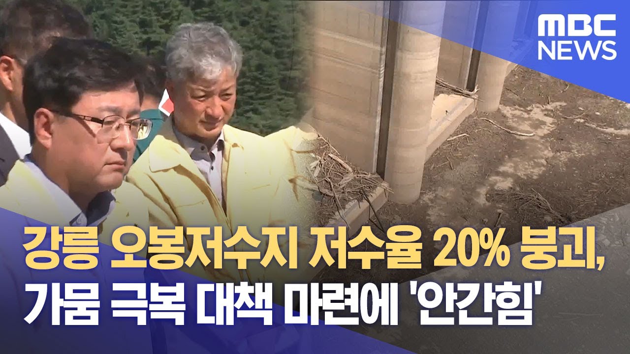 강릉 오봉저수지 저수율 20% 붕괴, 가뭄 극복 대책 마련에 '안간힘' (2025.08.22/뉴스데스크/MBC강원영동)