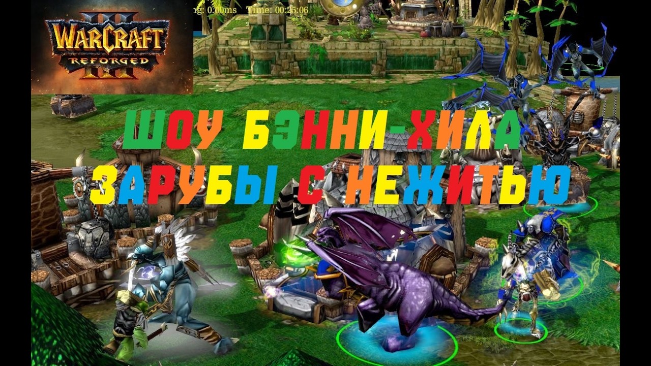 ШОУ БЭННИ-ХИЛА СХ БЕГАЕТ ОТ НЕЖИТИ И КРАБ СПАСАЕТ ЖИЗНЬ БЛЭЙДУ! РЕЙТИНГ WARCRAFT 3 REFORGED.