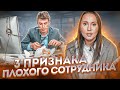 Как распознать безответственного сотрудника?!  Признаки плохого сотрудника / Управление персоналом