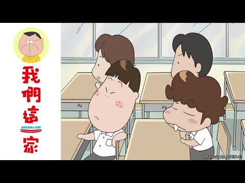 我們這一家 第317話【爸爸，男人的咖哩/柚子，換座位】| Muse木棉花 動畫 線上看