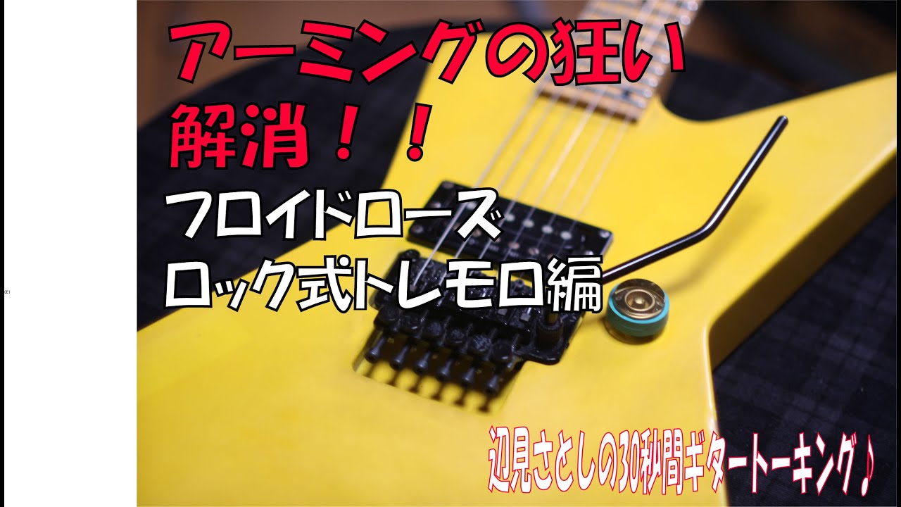 アーミングの狂い解消！フロイドローズなどロック式トレモロ編♪[辺見