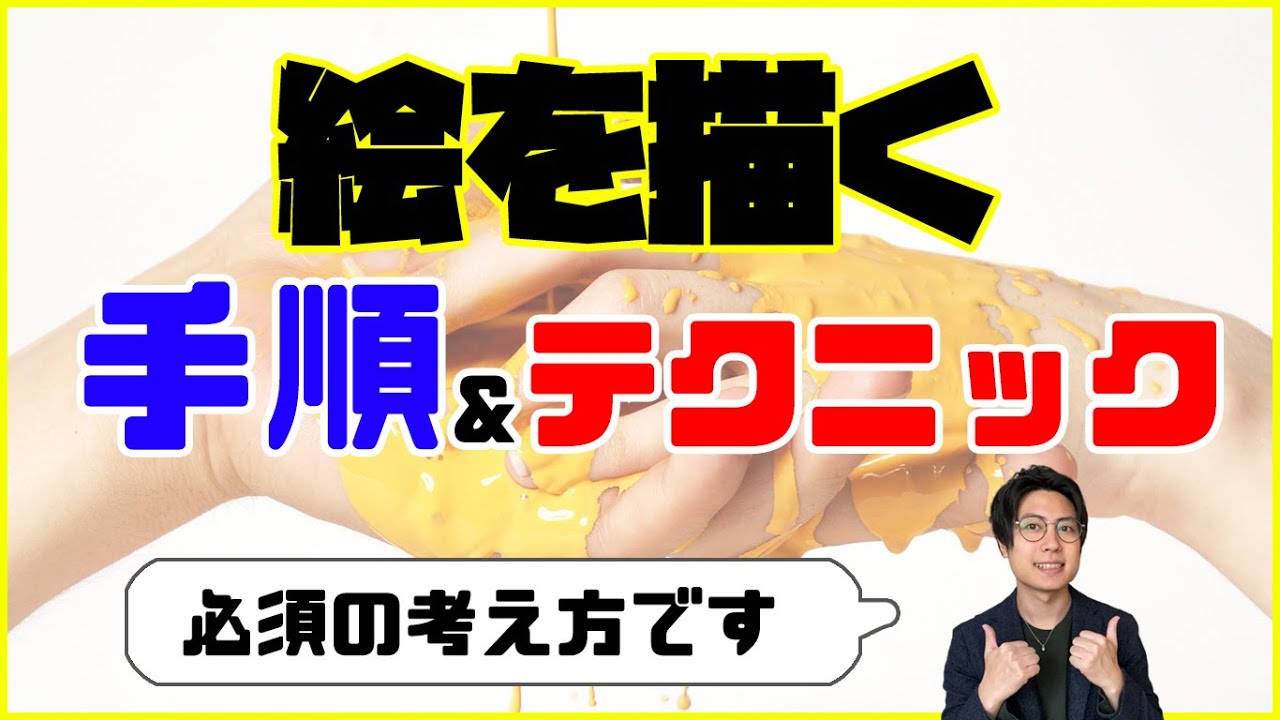 絵を描く手順や技法の正解とは 上達する考え方を解説 イラスト 絵画 Youtube 絵を描く手順や技法の正解とは 上達する考え方を解説 イラスト 絵画 Youtube