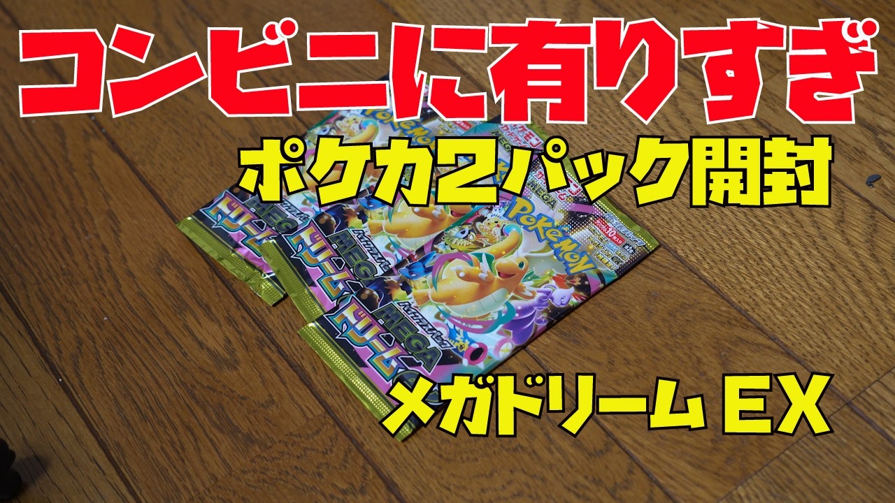 Too Many in Convenience Stores] Opening Two Packs of Pokémon Cards
