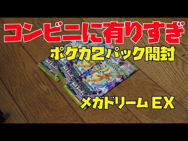 Too Many in Convenience Stores] Opening Two Packs of Pokémon Cards