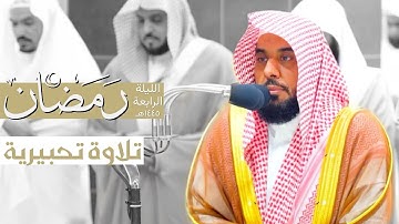 تلاوة تحبيرية من سورة آل عمران للشيخ د. عبدالله الجهني | الليلة الرابعة من ليالي رمضان ١٤٤٥هـ