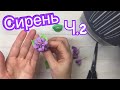 Сирень из фоамирана часть 2