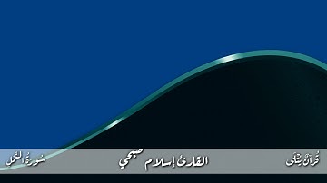 ( رَبِّ أَوْزِعْنِي أَنْ أَشْكُرَ نِعْمَتَكَ) من سورة النمل للقارئ إسلام صبحي