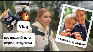 ПОСЛЕДНИЙ ВЛОГ перед отпуском / сходили к ортодонту / защемило нерв