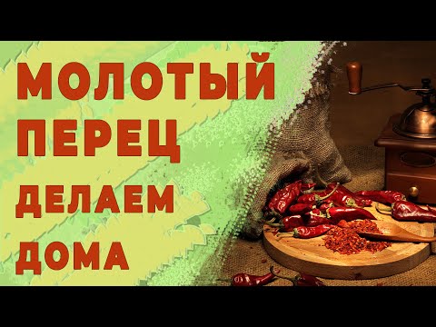 Как сделать красный молотый перец в домашних условиях