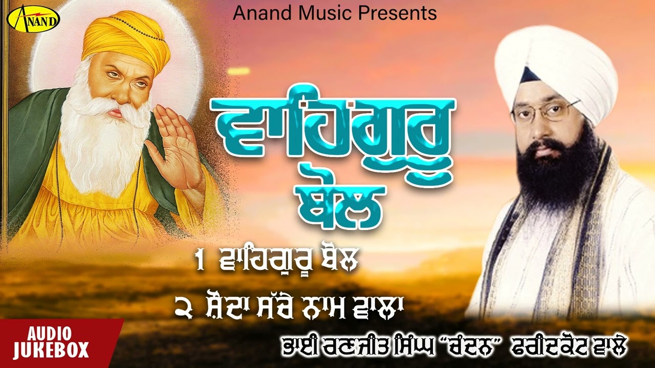 Waheguru Bol l Bhai Ranjit Singh Chandan l Audio l Latest Shabad Gurbani 2022 l Anand Music