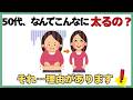 50代から急に太る人の共通点|食べてないのに太る本当の原因とは?