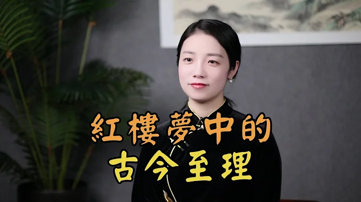 《红楼梦》中10个字，点破人生玄机，可惜很多人没读懂 - 天天要闻