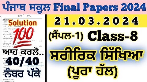 pseb 8th class physical education paper fully solved 2024 final , class 8 physical paper  21.03.2024