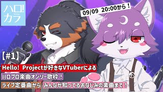 【歌枠】第一回ハロプロカラオケ歌枠！【千夜ちよ/ルチード・ドルソニャ】