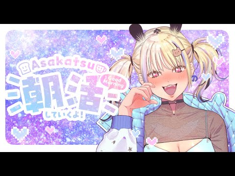 【縦型配信】おはよう～～～朝だ～～～🥱【#なうあーゆー/一二美アユ】#shorts