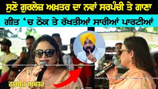 2024 ਸਰਪਚ ਦਆ ਵਟ ਲਈ ਸਪਸਲ ਗਤ Gurlej Akhtar & Kulwinder Kally Sarpanchi New Song 2024