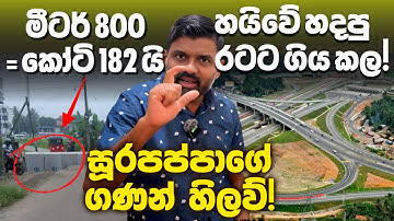 මීටර් 800 ට කෝටි 182 යි! මාලිමාවේ සූරපප්පාගේ අමුතු ගණන් හිලව් | Abiyage Hella 282