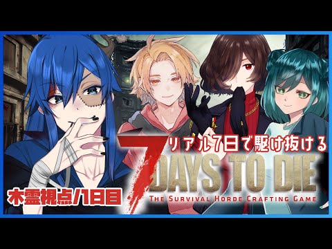 【7 Days to Die】ゾンビ化待ったナシでも生存したい1日目【男性Vtuber】
