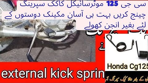 سی جی 125 موٹرسائیکل کا کک  سپرنگ بغیر انجن کھولے آسان طریقے سے فٹ کریں بہت ہی
