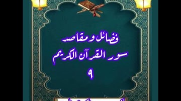 فضائل ومقاصد سور القرآن (٩) سورة الأعراف