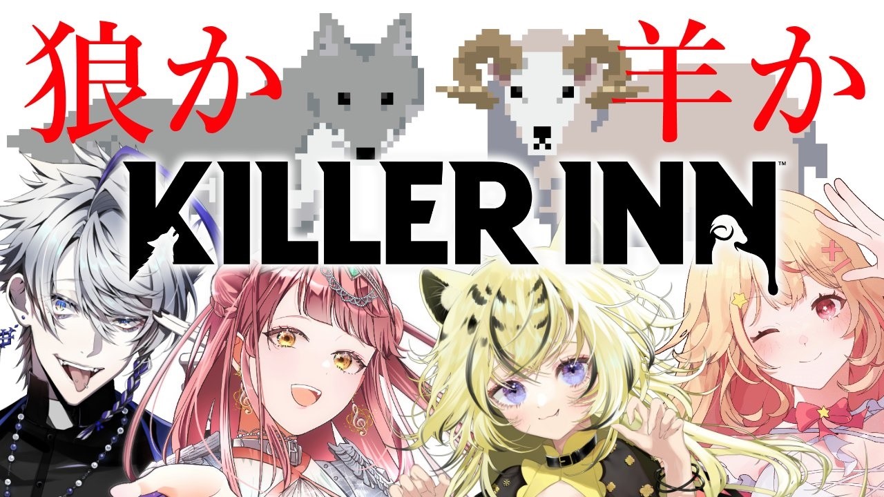 【#KILLERINN 】マダミス×TPS？いっぱい倒すぞ～【＃Vtuber /虎鈴ととら】
