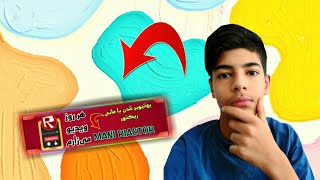 چگونه با موبایل چنل آرت حرفه ای به سبک یوتیوبر های حرفه ای بسازیم ؟