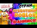 🔴СУББОТНИЙ СТРИМ РОБЛОКС! СИМУЛЯТОР НИНДЗЯ, СИМУЛЯТОР ЖВАЧКИ и Другие! Робзи с Подписчиками