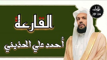 أحمد علي الحذيفي - سورة القارعة (مُرتّل) ahmed Ali al-hozaife