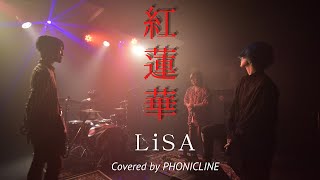 【バンドカバー】紅蓮華 / LiSA 【鬼滅の刃】〔Covered by PHONICLINE〕【Band Cover】