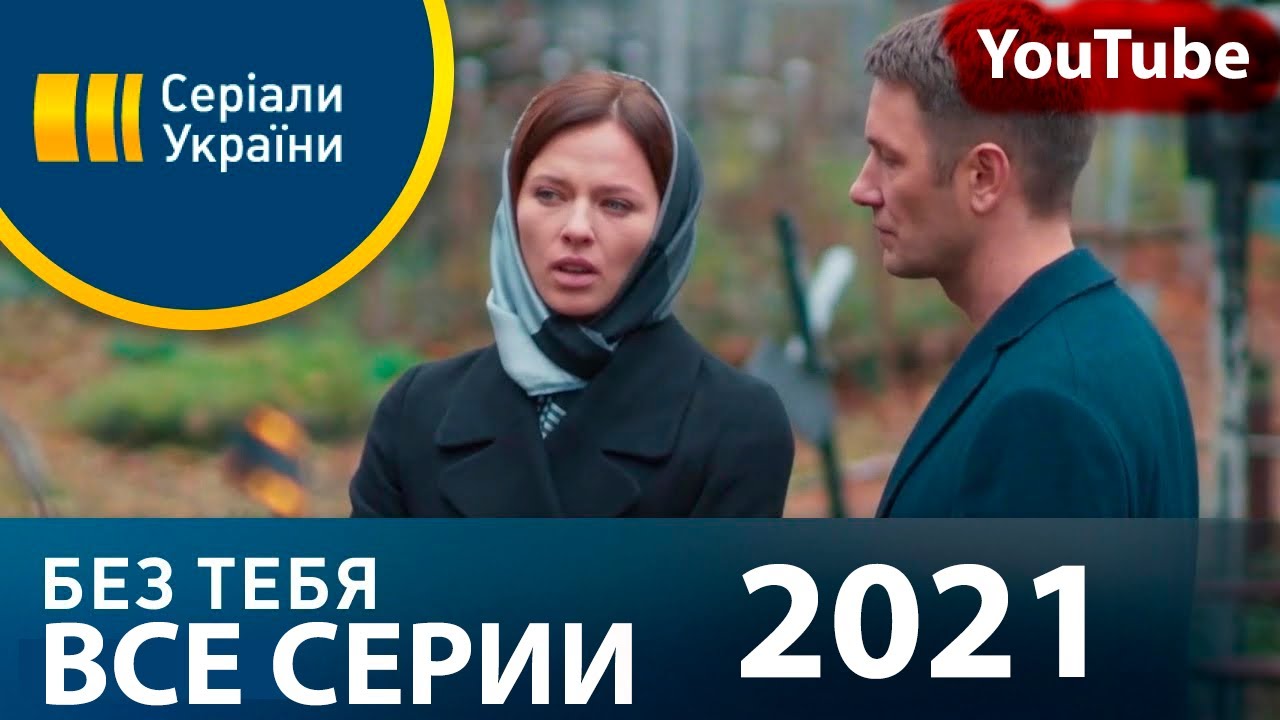 Украина новинка односерийные. Мелодрама без тебя. Ищу тебя мелодрама 2021.
