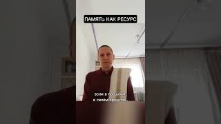 Память как ресурс #ачьютадас #Кришна #веды #психология