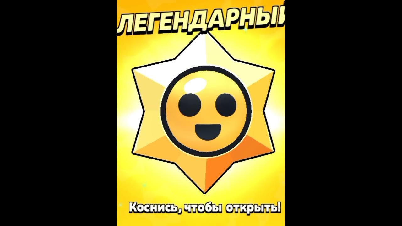 Как получить легендарный стардроп в бравл старсе. Легендарный стар дроп бравл. стардроп легендареый. легендарный старр дроп бравл. дроп из легендарного стар дропа.