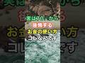 実は70代から後悔する、お金の使い方コレなんです　#知恵 #名言 #開運 #雑学