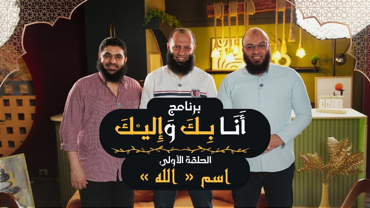 برنامج « أنا بك وإليك » || اسم « الله » || الحلقة الأولى