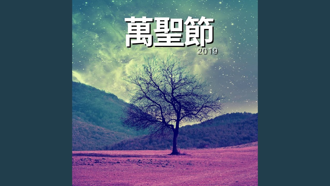 Смотреть «愛麗絲的悲哀» на YouTube