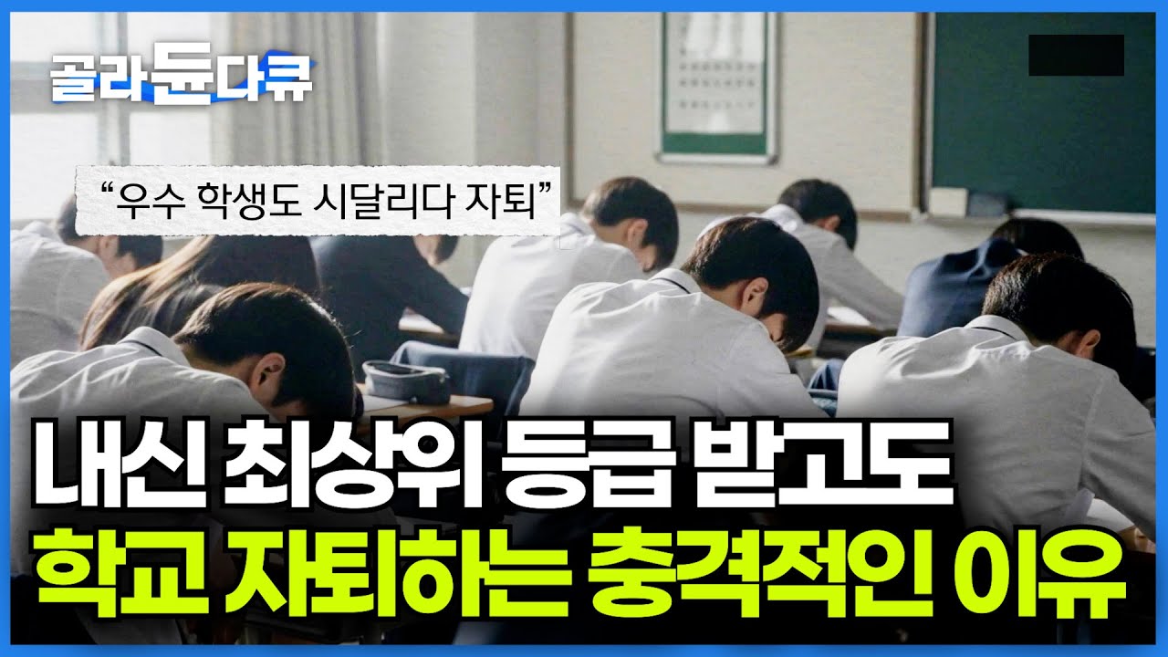 더 이상 소수의 문제가 아니다. 고등학생들 자퇴 폭주하는 이유｜전교 1등도 불안해서 학교 자퇴한다. 내신 5등급제 시작의 이면｜다큐프라임｜#골라듄다큐