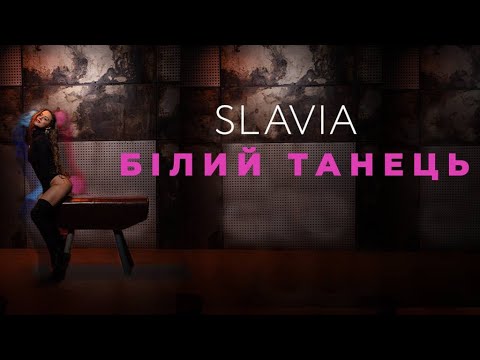 SLAVIA - Білий танець (MOOD VIDEO)