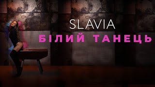 SLAVIA - Білий танець (MOOD VIDEO)