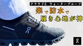 Usage Review] The pros and cons of ON Cloud 5 Waterproof! - YouTube