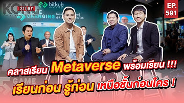 คลาสเรียน Metaverse พร้อมเรียน !!! เรียนก่อน รู้ก่อน เหนือชั้นก่อนใคร! | Kong Story EP.591