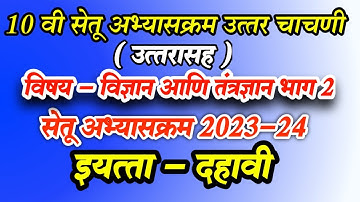 Setu abhyas uttar chachni science 2   10वी सेतू अभ्यासक्रम उत्तर चाचणी विज्ञान भाग 2 2023