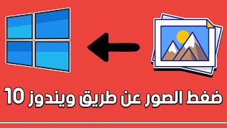 طريقة تقليل حجم الصور مع الحفاظ علي جودتها في ويندوز 10 بدون برامج