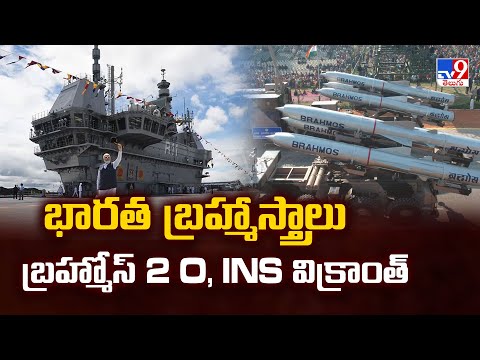 భారత బ్రహ్మాస్త్రాలు బ్రహ్మోస్ 2 O, INS విక్రాంత్ - TV9 - TV9